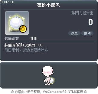 軟綿綿毛尾巴 Tooltip