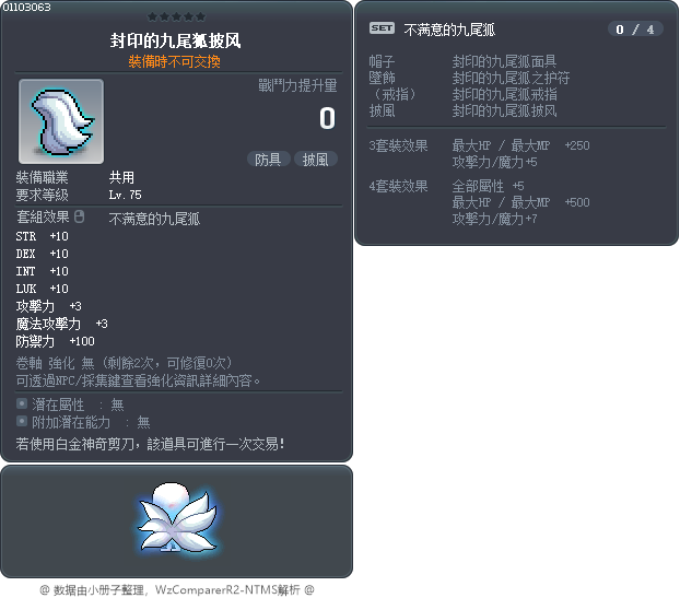 封印的九尾狐披风 Tooltip
