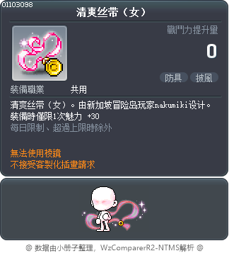 清爽丝带（女） Tooltip