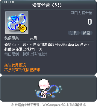 清爽丝带（男） Tooltip