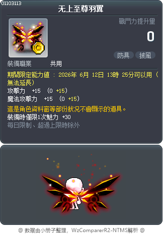 无上至尊羽翼 Tooltip