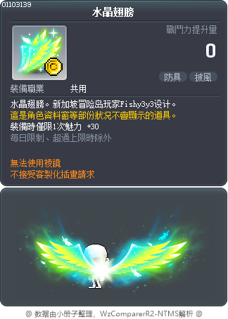 水晶翅膀 Tooltip