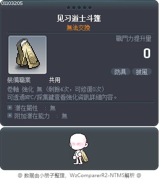 见习道士斗篷 Tooltip