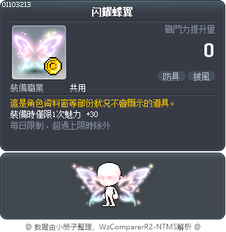 闪耀蝶翼 Tooltip