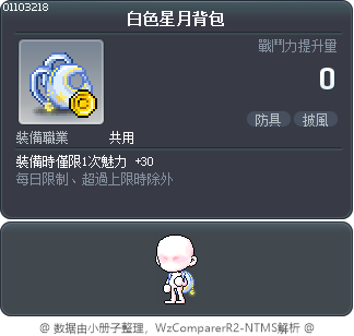 白色星月背包 Tooltip