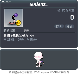 品克缤尾巴 Tooltip