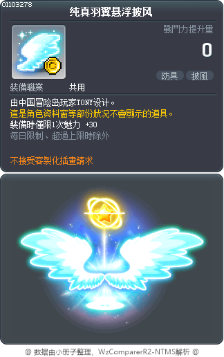 纯真羽翼悬浮披风 Tooltip