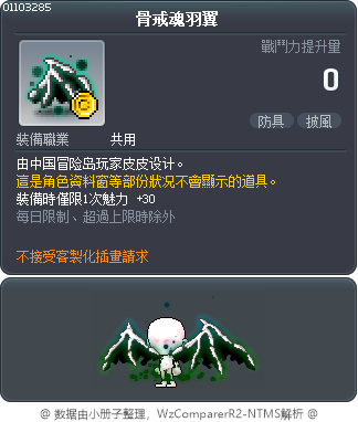 骨戒魂羽翼 Tooltip