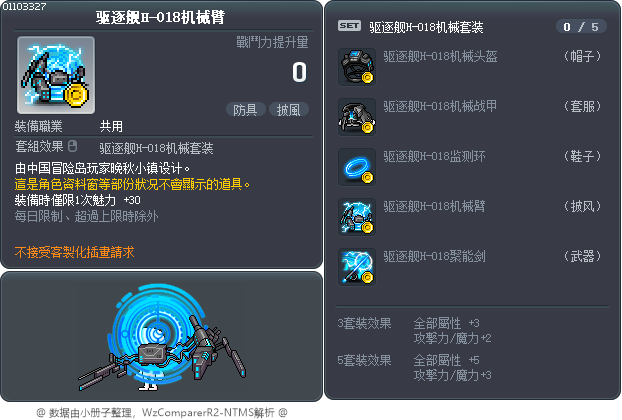 驱逐舰H-018机械臂 Tooltip