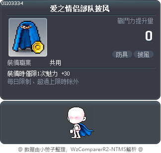 爱之情侣部队披风 Tooltip