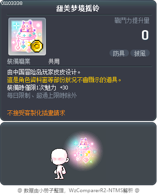 甜美梦境摇铃 Tooltip