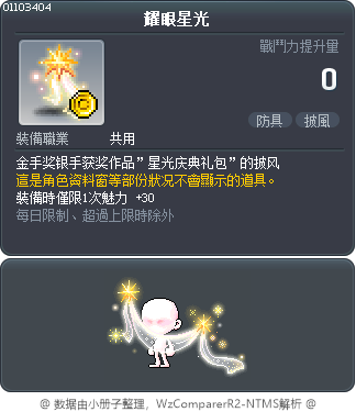 耀眼星光 Tooltip