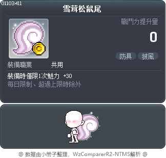 雪茸松鼠尾 Tooltip
