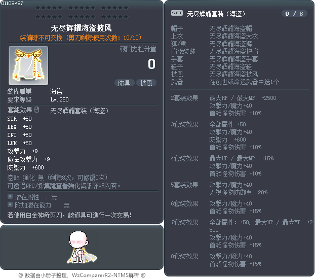 无尽辉耀海盗披风 Tooltip