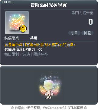 冒险岛时光树彩翼 Tooltip