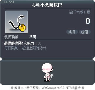 心动小恶魔尾巴 Tooltip