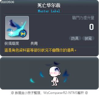 死亡华尔兹 Tooltip