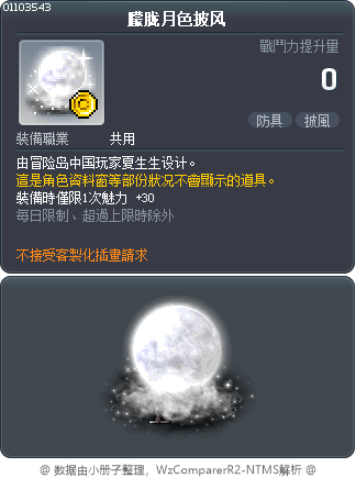 朦胧月色披风 Tooltip