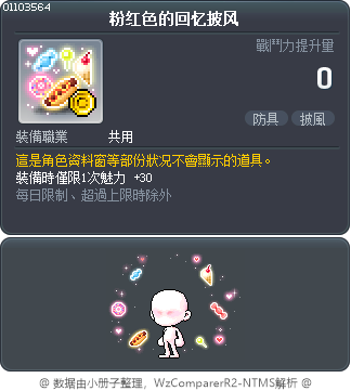 粉红色的回忆披风 Tooltip