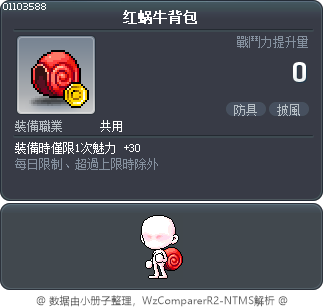 红蜗牛背包 Tooltip