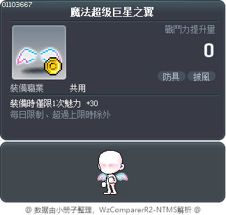 魔法超级巨星之翼 Tooltip