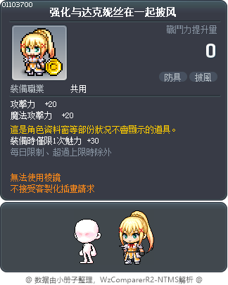 强化与达克妮丝在一起披风 Tooltip