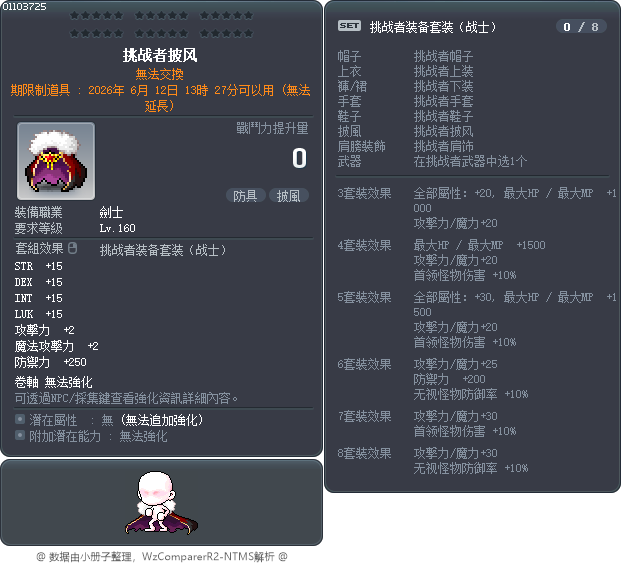 挑战者披风 Tooltip