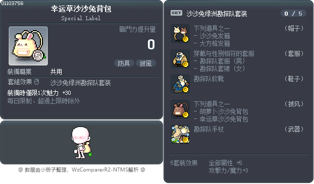 幸运草沙沙兔背包 Tooltip