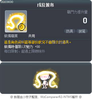 戌拉披帛 Tooltip