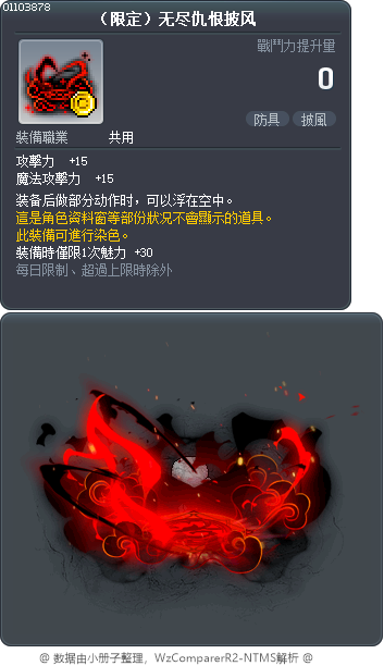 （限定）无尽仇恨披风 Tooltip