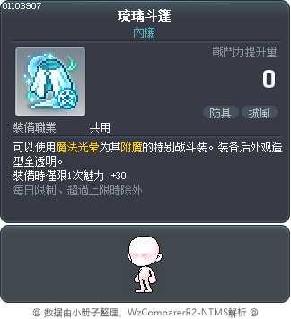 琉璃斗篷 Tooltip