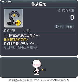 仆从猫尾 Tooltip