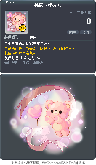 棕熊气球披风 Tooltip