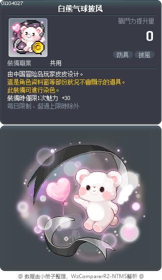 白熊气球披风 Tooltip