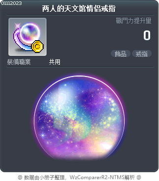 两人的天文馆情侣戒指 Tooltip