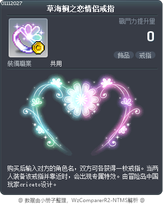 草海桐之恋情侣戒指 Tooltip
