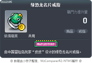 绿恐龙名片戒指 Tooltip