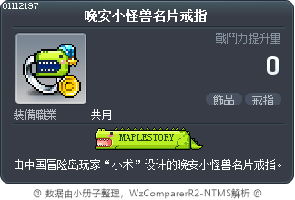 晚安小怪兽名片戒指 Tooltip