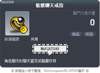 骷髅聊天戒指 Tooltip