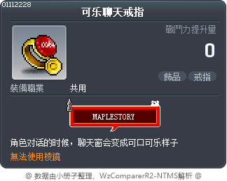 可乐聊天戒指 Tooltip