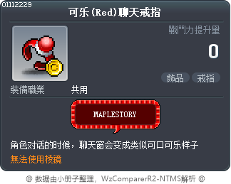 可乐(Red)聊天戒指 Tooltip