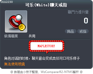 可乐(White)聊天戒指 Tooltip