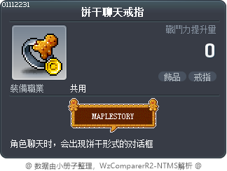 饼干聊天戒指 Tooltip