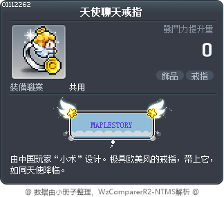 天使聊天戒指 Tooltip