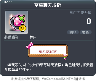 草莓聊天戒指 Tooltip