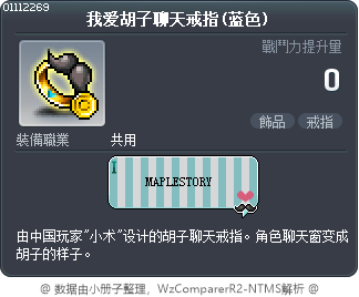 我爱胡子聊天戒指(蓝色) Tooltip