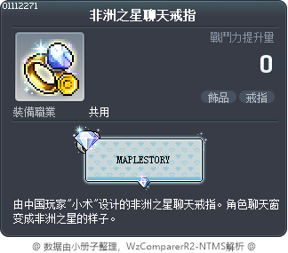 非洲之星聊天戒指 Tooltip