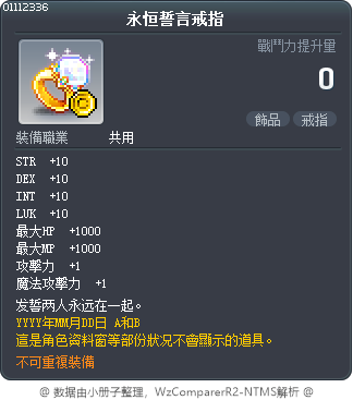 永恒誓言戒指 Tooltip
