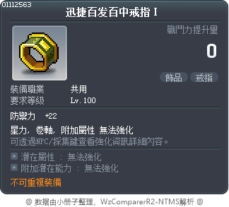 迅捷百发百中戒指Ⅰ Tooltip