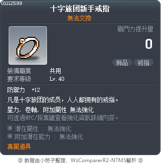 十字旅团新手戒指 Tooltip